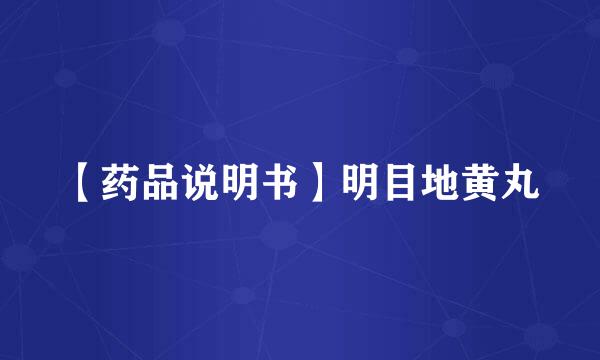 【药品说明书】明目地黄丸