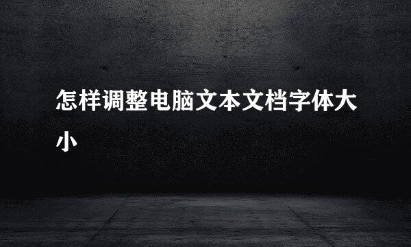 怎样调整电脑文本文档字体大小