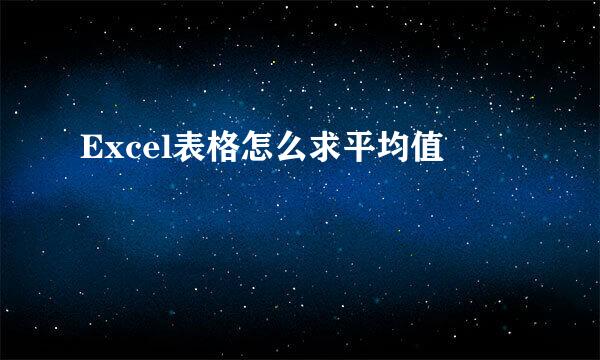 Excel表格怎么求平均值