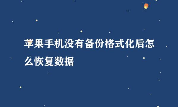 苹果手机没有备份格式化后怎么恢复数据