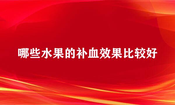 哪些水果的补血效果比较好