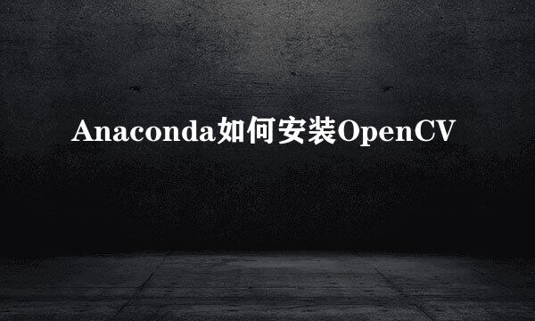 Anaconda如何安装OpenCV