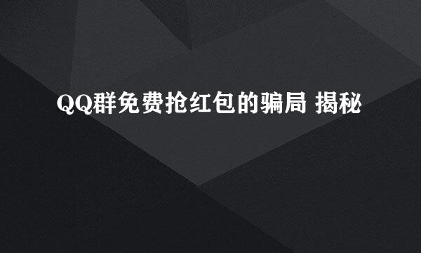 QQ群免费抢红包的骗局 揭秘