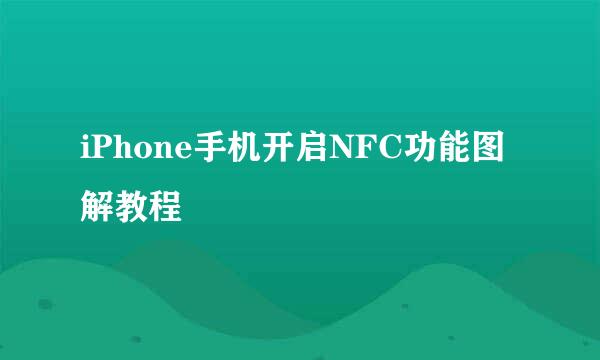 iPhone手机开启NFC功能图解教程