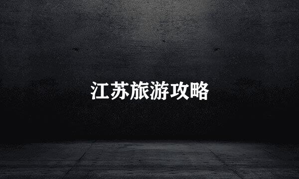 江苏旅游攻略