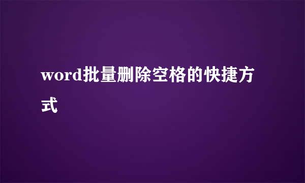 word批量删除空格的快捷方式