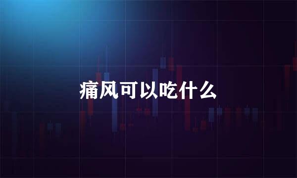 痛风可以吃什么