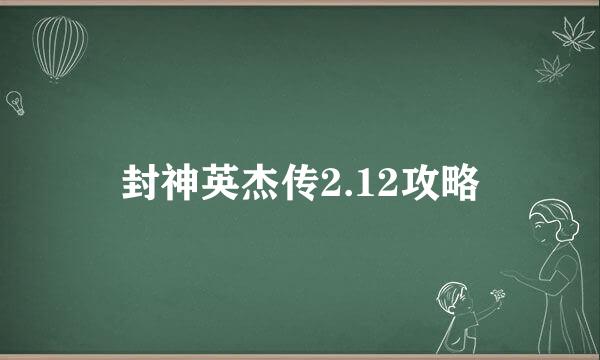 封神英杰传2.12攻略