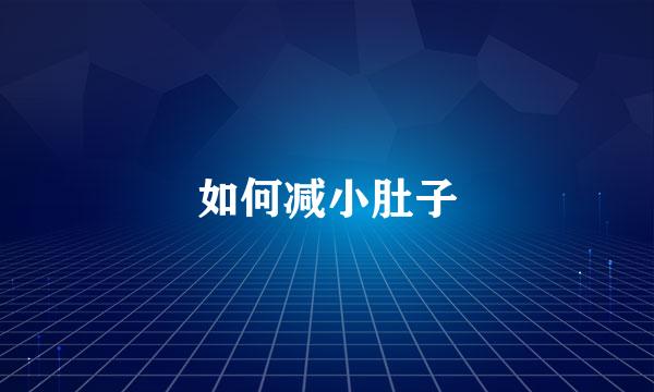 如何减小肚子
