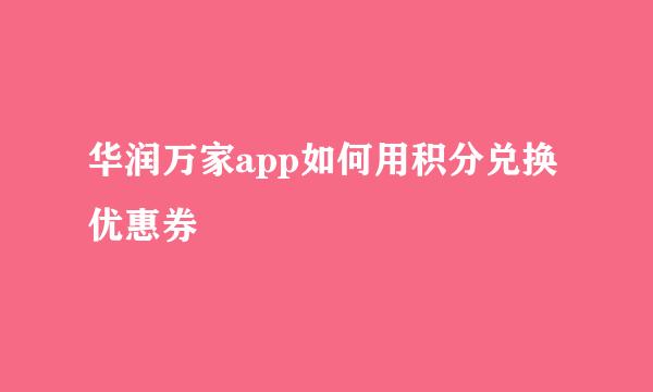 华润万家app如何用积分兑换优惠券