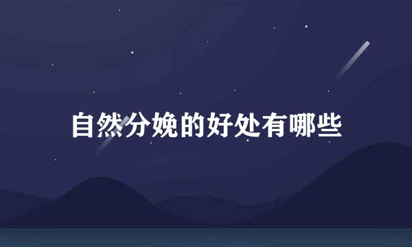 自然分娩的好处有哪些