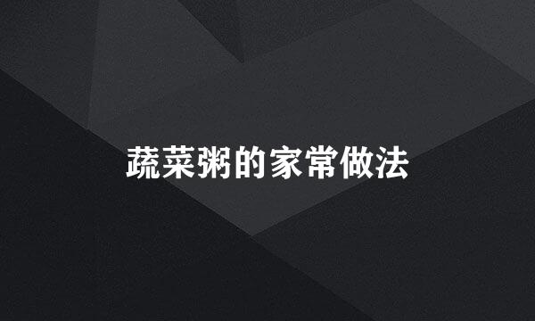 蔬菜粥的家常做法