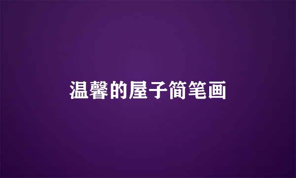 温馨的屋子简笔画