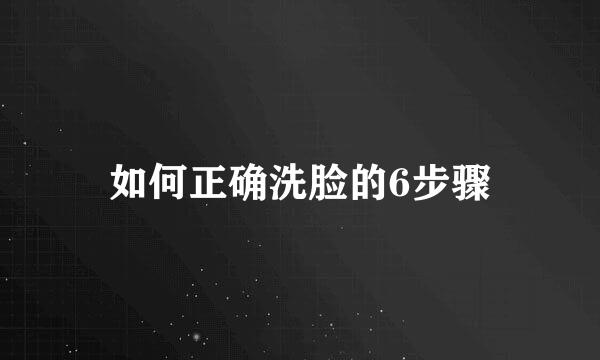 如何正确洗脸的6步骤