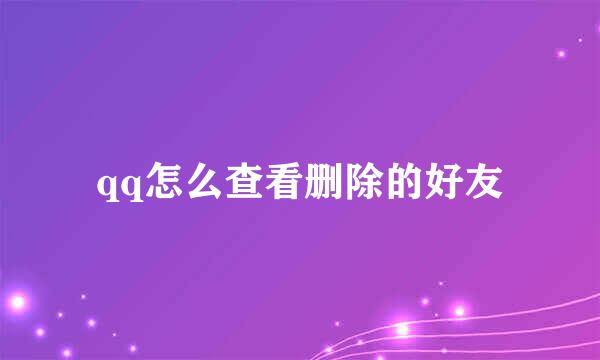 qq怎么查看删除的好友