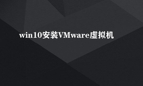 win10安装VMware虚拟机