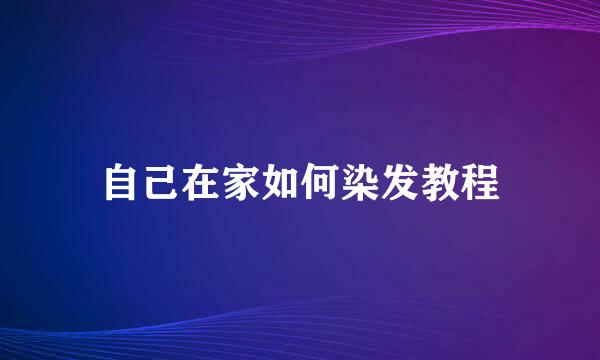 自己在家如何染发教程