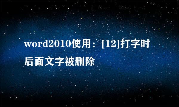 word2010使用：[12]打字时后面文字被删除