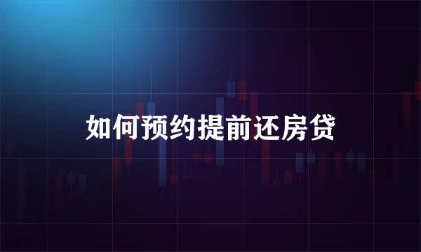 如何预约提前还房贷