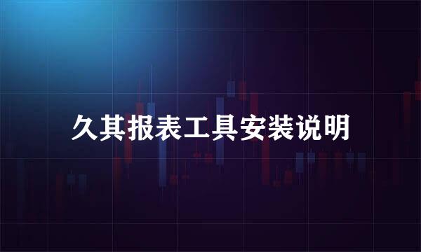 久其报表工具安装说明