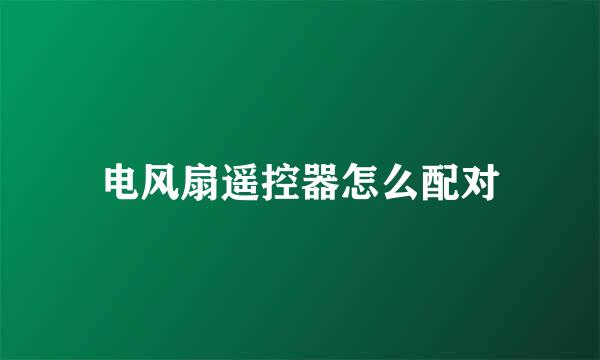 电风扇遥控器怎么配对