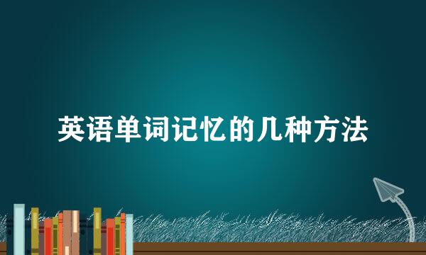 英语单词记忆的几种方法