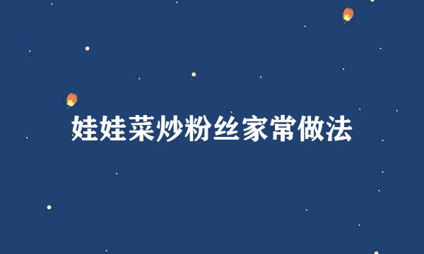 娃娃菜炒粉丝家常做法