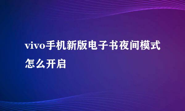 vivo手机新版电子书夜间模式怎么开启
