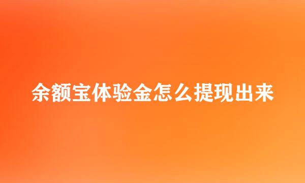 余额宝体验金怎么提现出来