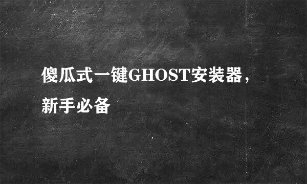 傻瓜式一键GHOST安装器，新手必备