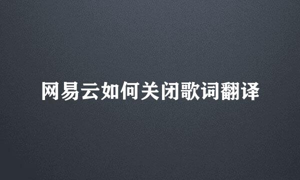 网易云如何关闭歌词翻译