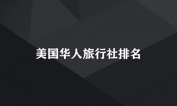 美国华人旅行社排名