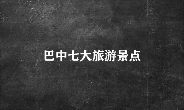 巴中七大旅游景点