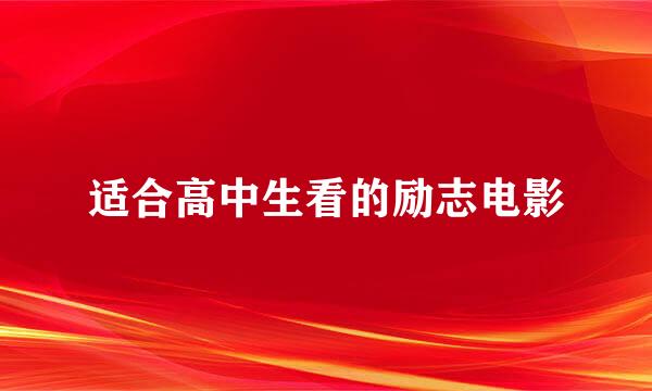 适合高中生看的励志电影