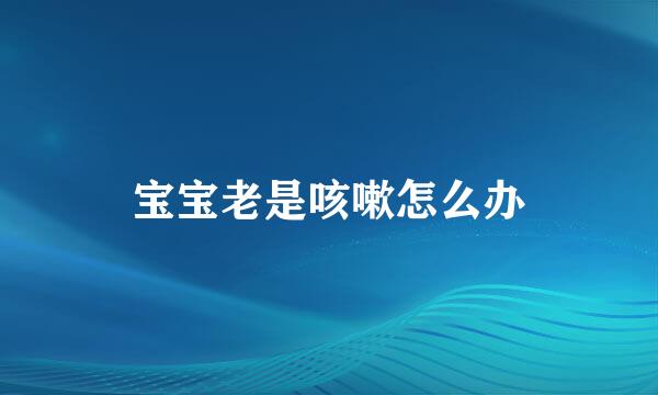 宝宝老是咳嗽怎么办