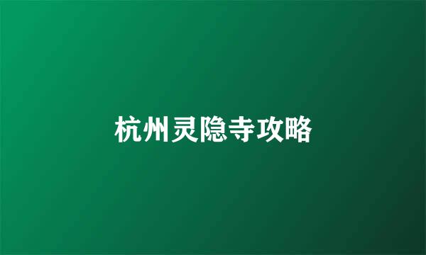 杭州灵隐寺攻略
