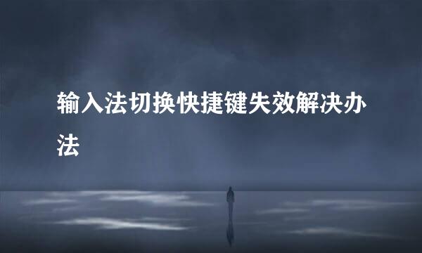 输入法切换快捷键失效解决办法