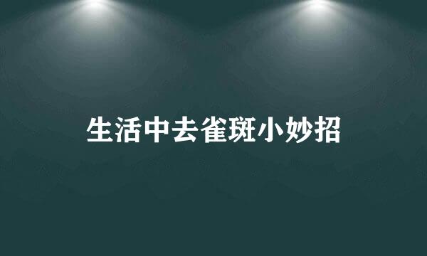生活中去雀斑小妙招