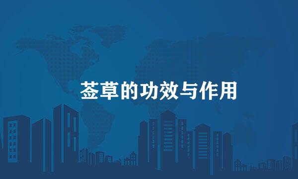 豨莶草的功效与作用