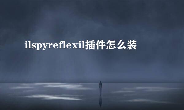 ilspyreflexil插件怎么装