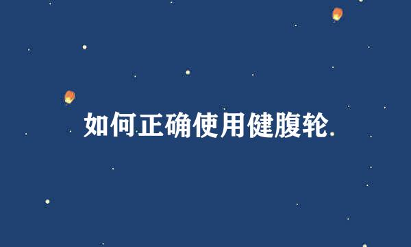 如何正确使用健腹轮