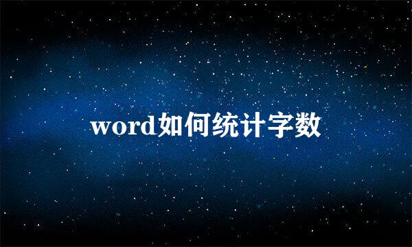word如何统计字数