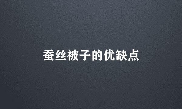 蚕丝被子的优缺点