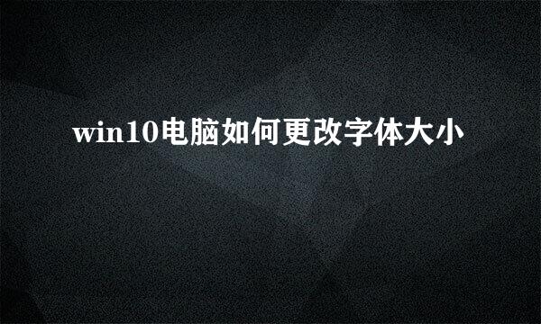 win10电脑如何更改字体大小