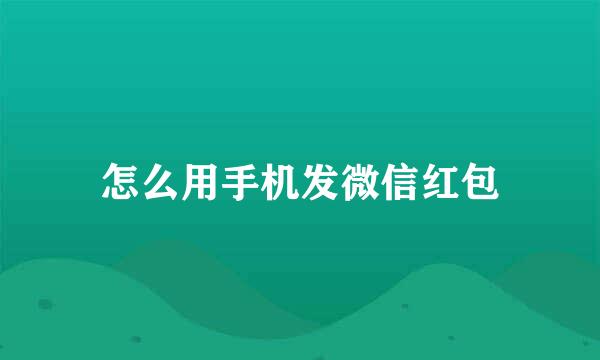 怎么用手机发微信红包
