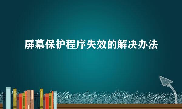屏幕保护程序失效的解决办法