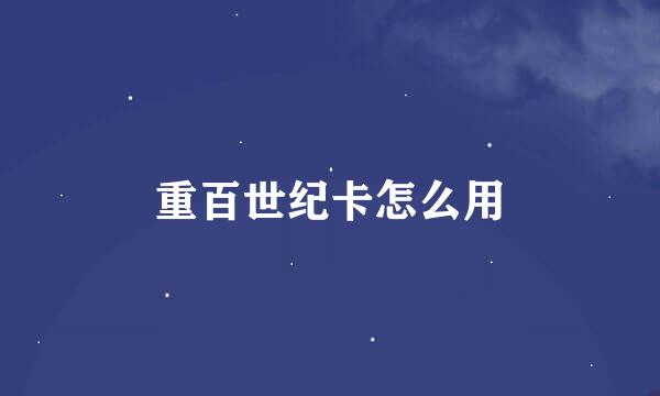 重百世纪卡怎么用