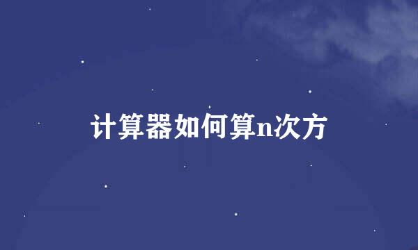 计算器如何算n次方