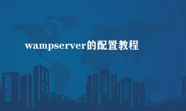 wampserver的配置教程