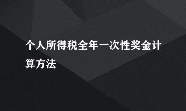 个人所得税全年一次性奖金计算方法